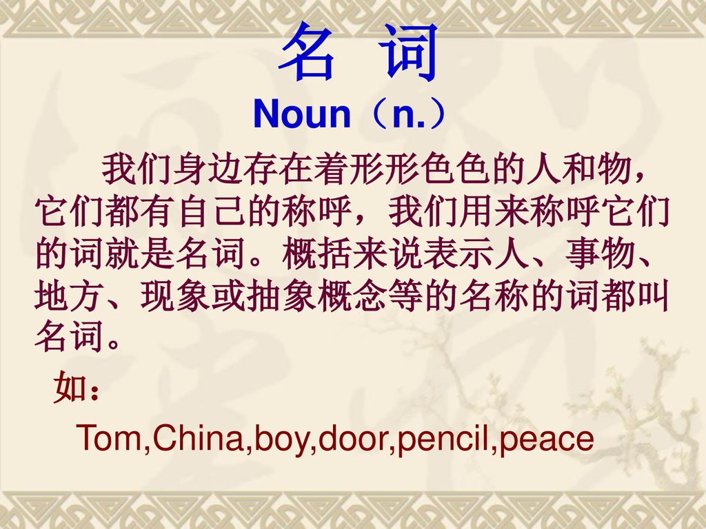 名 词 Noun（n.） 如： Tom,China,boy,door,pencil,peace