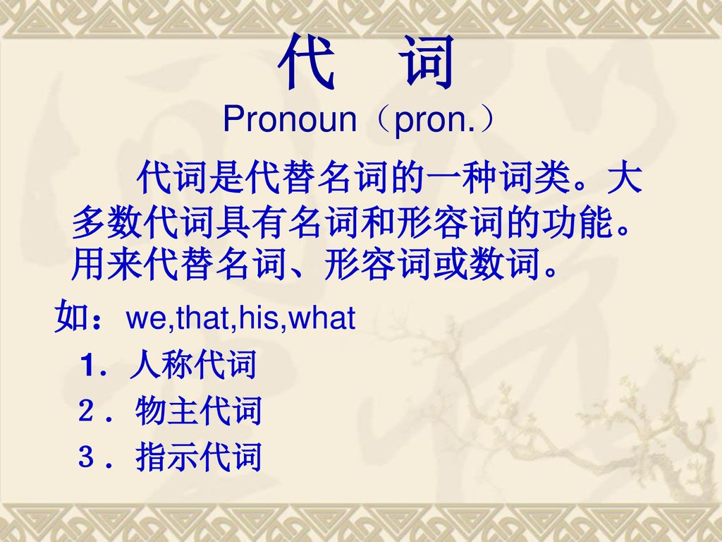 代 词 Pronoun（pron.） 代词是代替名词的一种词类。大多数代词具有名词和形容词的功能。用来代替名词、形容词或数词。