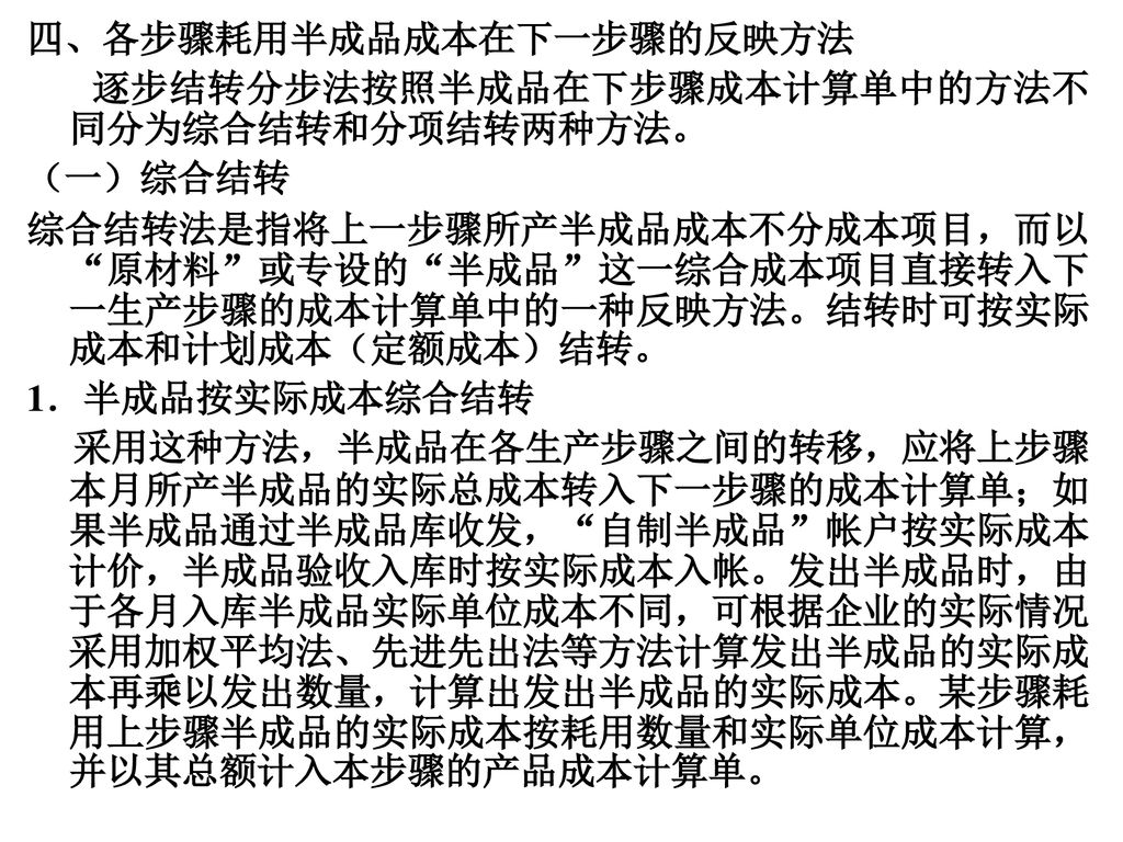 四、各步骤耗用半成品成本在下一步骤的反映方法