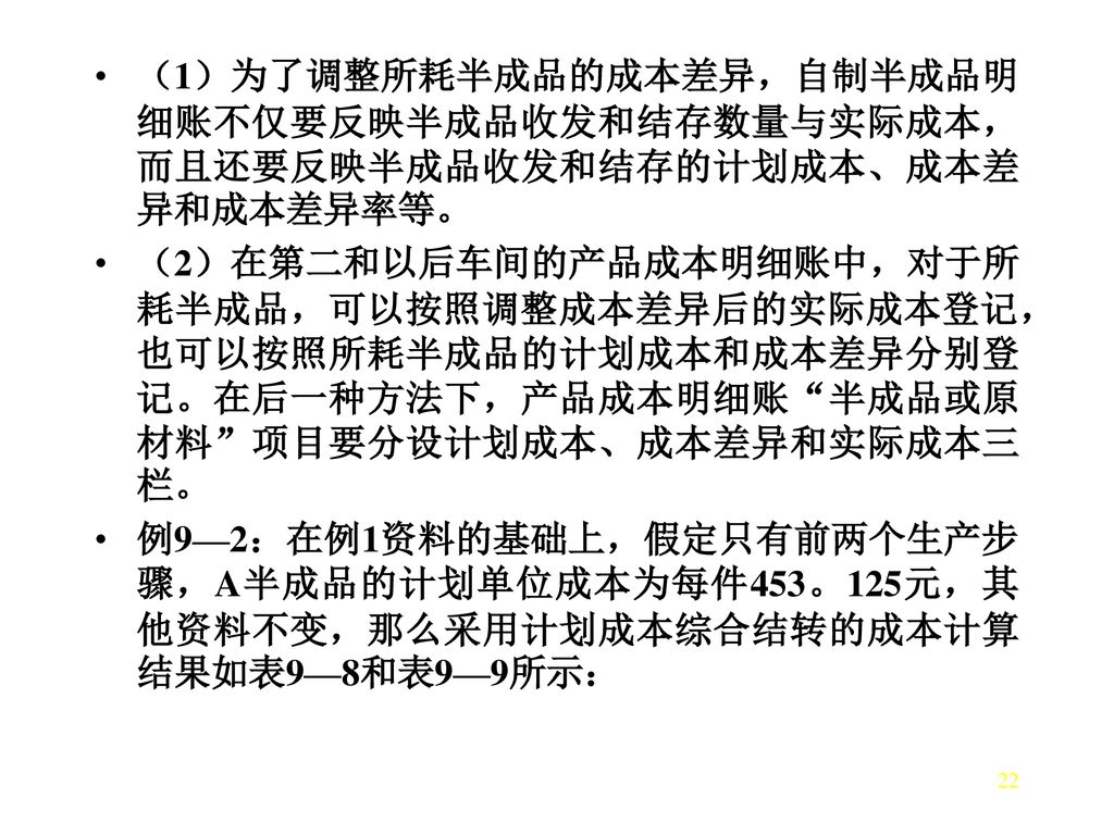 （1）为了调整所耗半成品的成本差异，自制半成品明细账不仅要反映半成品收发和结存数量与实际成本，而且还要反映半成品收发和结存的计划成本、成本差异和成本差异率等。