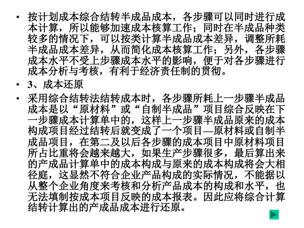 按计划成本综合结转半成品成本，各步骤可以同时进行成本计算，所以能够加速成本核算工作；同时在半成品种类较多的情况下，可以按类计算半成品成本差异，调整所耗半成品成本差异，从而简化成本核算工作；另外，各步骤成本水平不受上步骤成本水平的影响，便于对各步骤进行成本分析与考核，有利于经济责任制的贯彻。