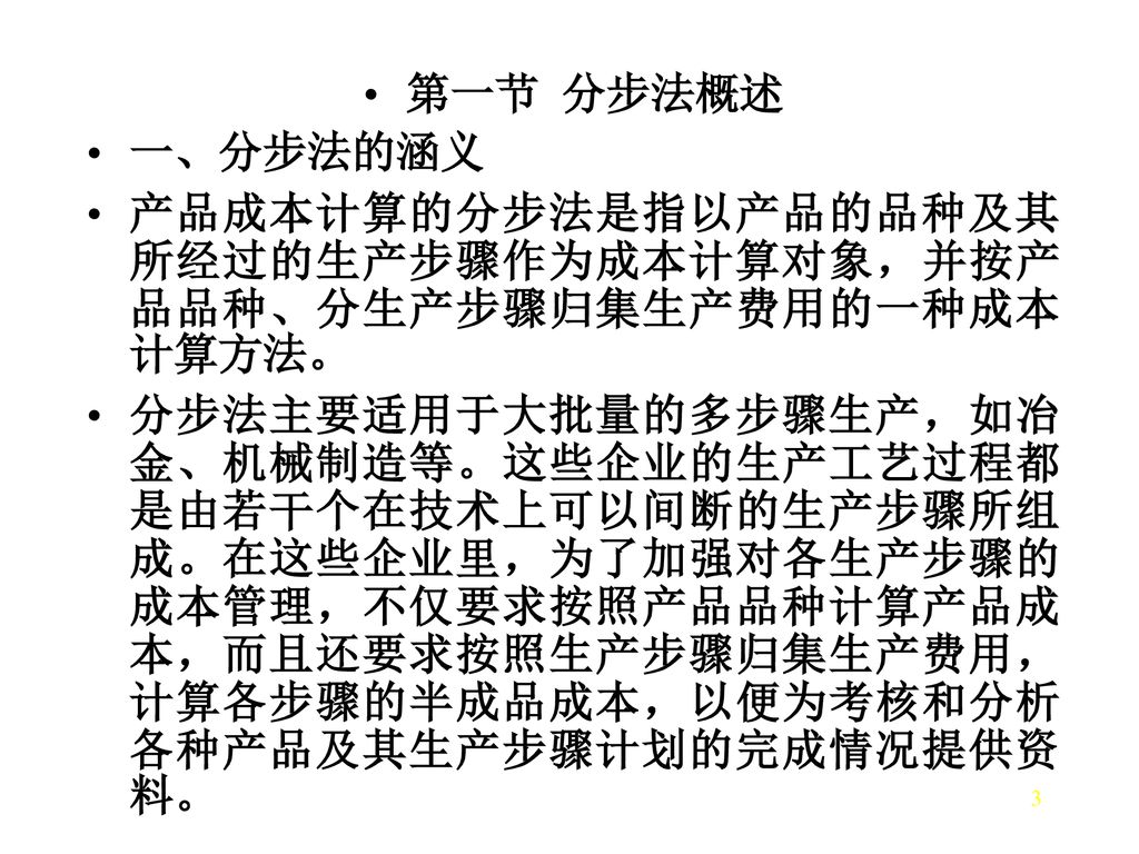 第一节 分步法概述 一、分步法的涵义. 产品成本计算的分步法是指以产品的品种及其所经过的生产步骤作为成本计算对象，并按产品品种、分生产步骤归集生产费用的一种成本计算方法。