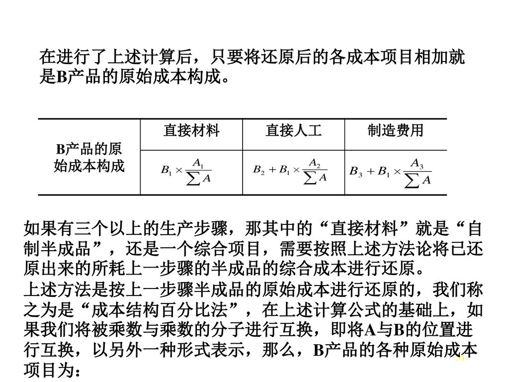 在进行了上述计算后，只要将还原后的各成本项目相加就是B产品的原始成本构成。