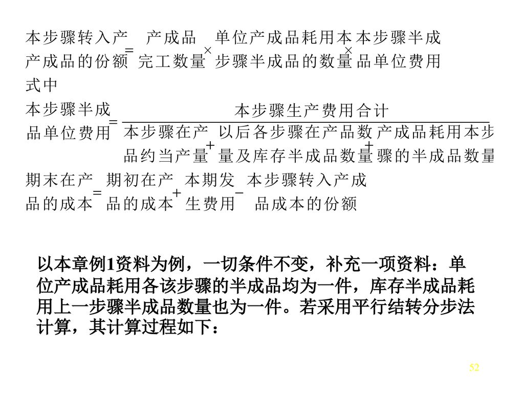 以本章例1资料为例，一切条件不变，补充一项资料：单位产成品耗用各该步骤的半成品均为一件，库存半成品耗用上一步骤半成品数量也为一件。若采用平行结转分步法计算，其计算过程如下：