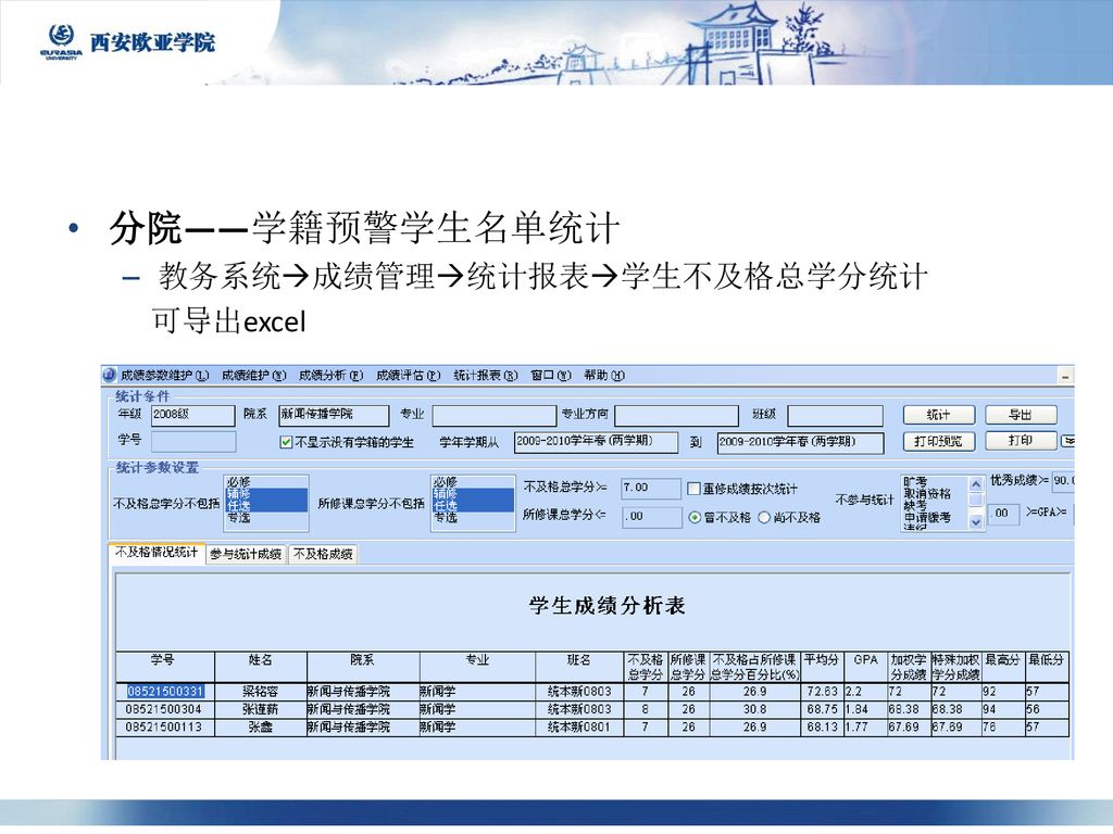 分院——学籍预警学生名单统计 教务系统成绩管理统计报表学生不及格总学分统计 可导出excel