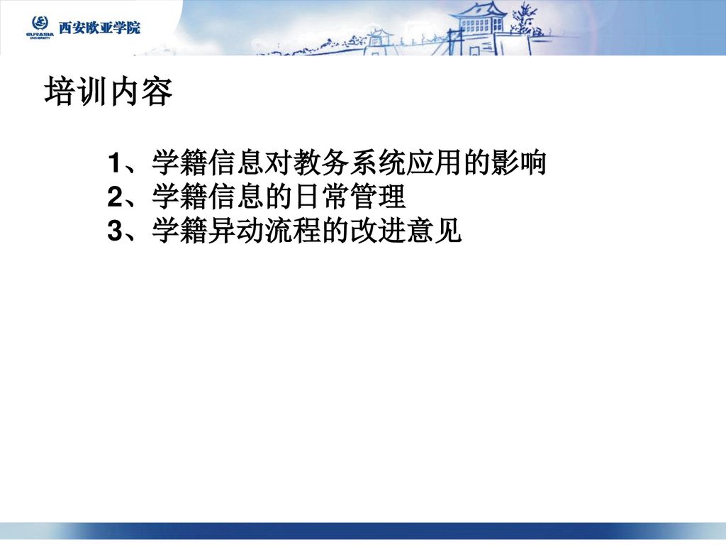 培训内容 1、学籍信息对教务系统应用的影响 2、学籍信息的日常管理 3、学籍异动流程的改进意见