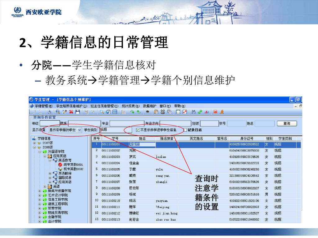 2、学籍信息的日常管理 分院——学生学籍信息核对 教务系统学籍管理学籍个别信息维护 查询时注意学籍条件的设置