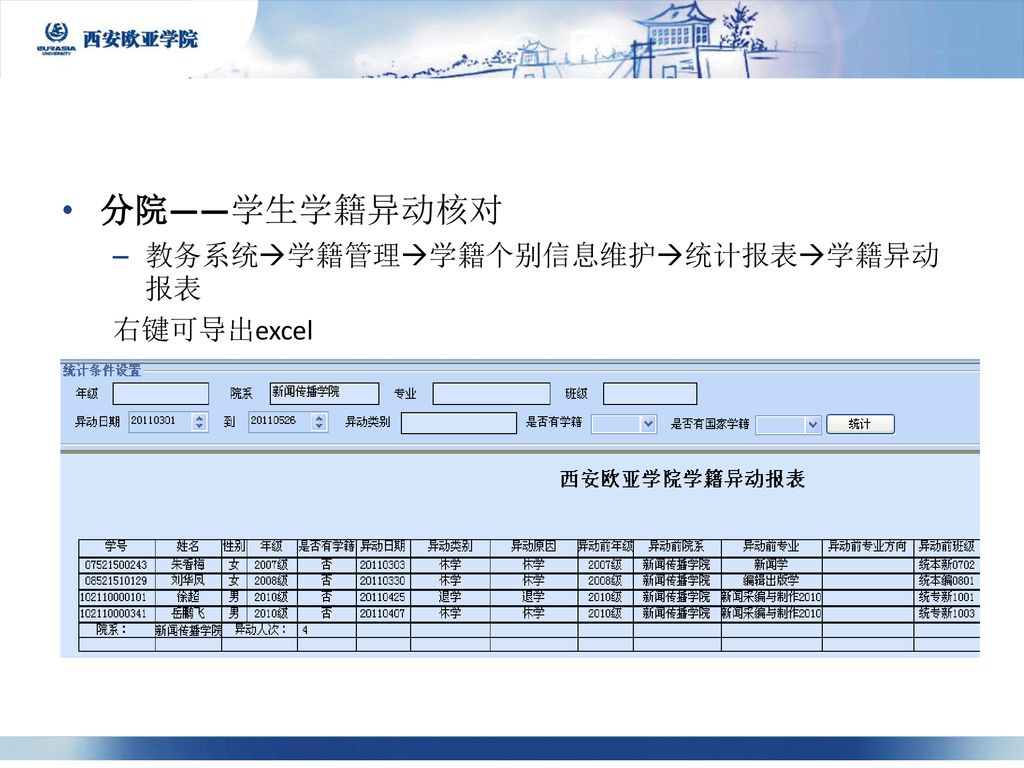 分院——学生学籍异动核对 教务系统学籍管理学籍个别信息维护统计报表学籍异动报表 右键可导出excel