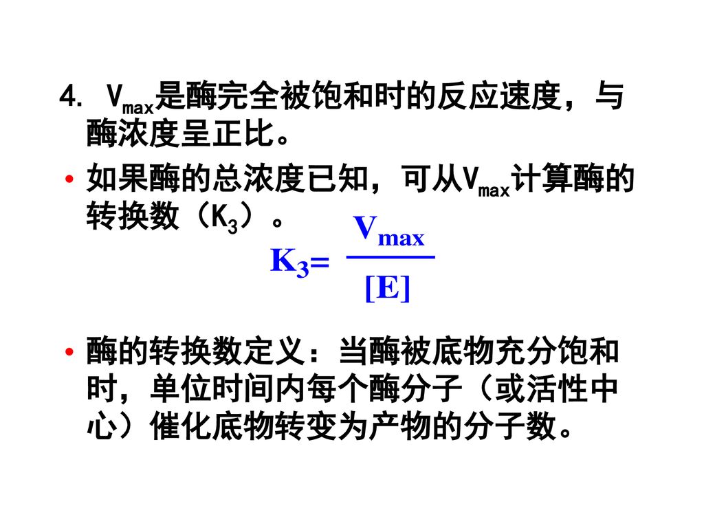 4. Vmax是酶完全被饱和时的反应速度，与酶浓度呈正比。