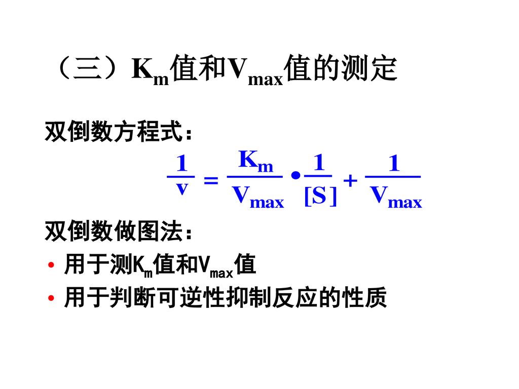 （三）Km值和Vmax值的测定 双倒数方程式： 双倒数做图法： 用于测Km值和Vmax值 用于判断可逆性抑制反应的性质