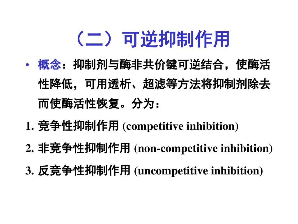 （二）可逆抑制作用 概念：抑制剂与酶非共价键可逆结合，使酶活性降低，可用透析、超滤等方法将抑制剂除去而使酶活性恢复。分为：