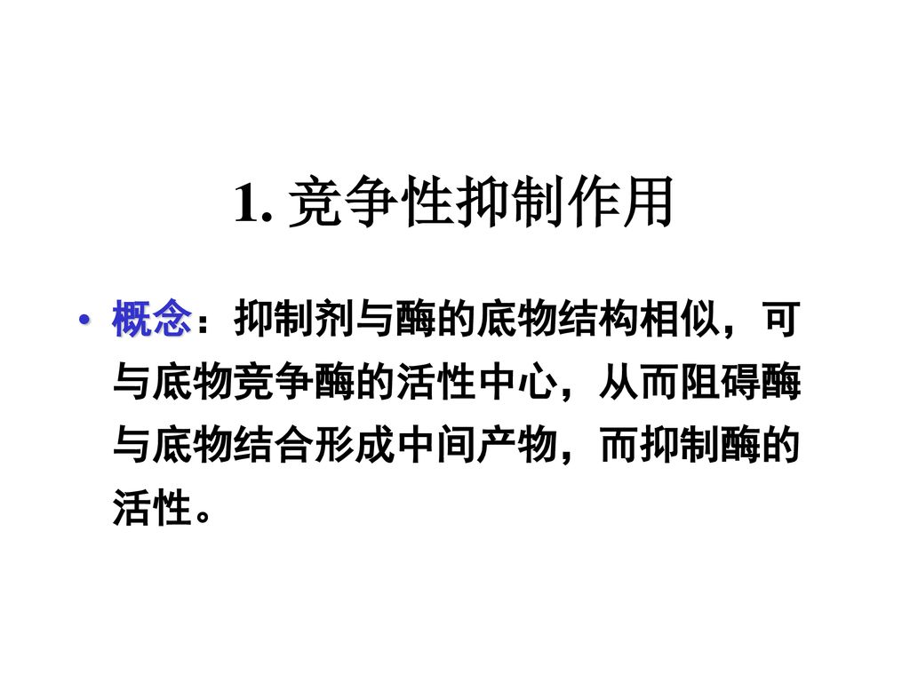 1. 竞争性抑制作用 概念：抑制剂与酶的底物结构相似，可与底物竞争酶的活性中心，从而阻碍酶与底物结合形成中间产物，而抑制酶的活性。