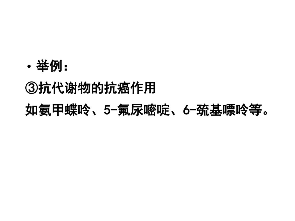 举例： ③抗代谢物的抗癌作用 如氨甲蝶呤、5-氟尿嘧啶、6-巯基嘌呤等。