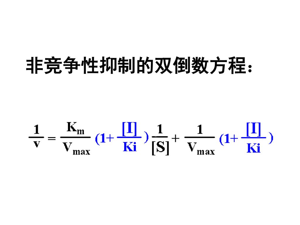 非竞争性抑制的双倒数方程：