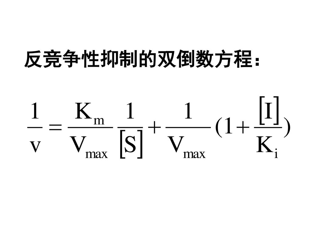 反竞争性抑制的双倒数方程：