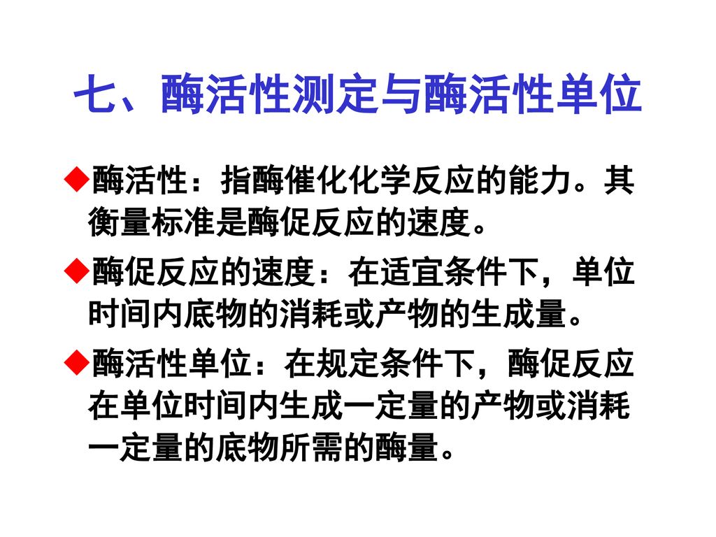 七、酶活性测定与酶活性单位 酶活性：指酶催化化学反应的能力。其衡量标准是酶促反应的速度。