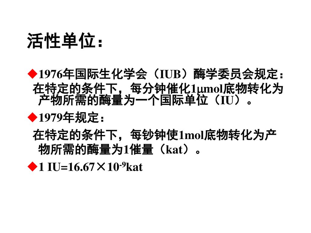 活性单位： 1976年国际生化学会（IUB）酶学委员会规定：