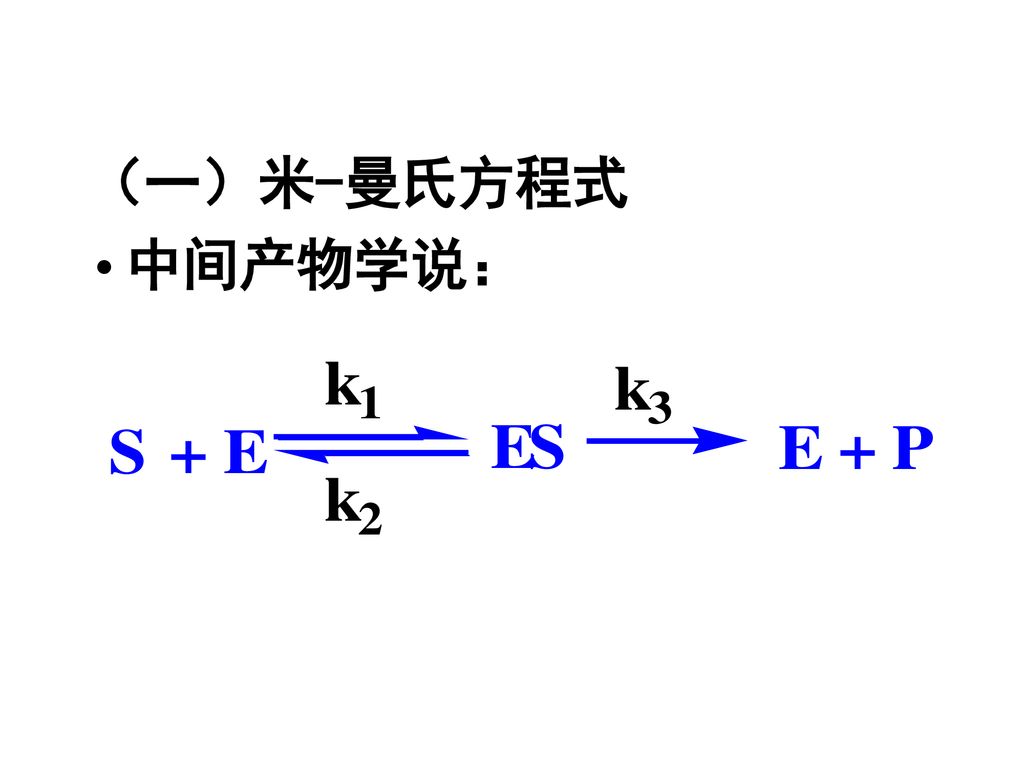 （一）米-曼氏方程式 中间产物学说：