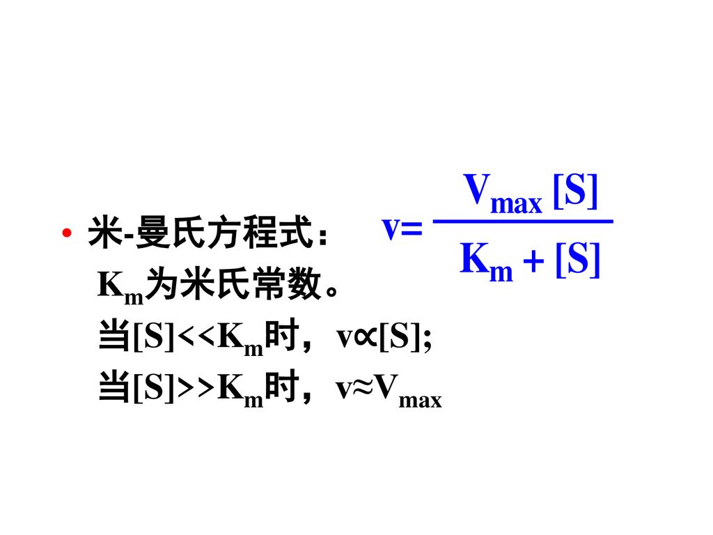 米-曼氏方程式： Km为米氏常数。 当[S]<<Km时，v∝[S]; 当[S]>>Km时，v≈Vmax