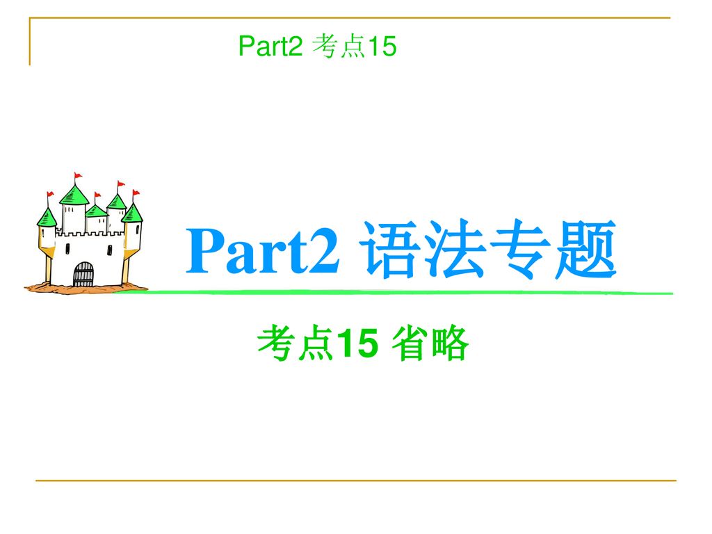 Part2 考点15 Part2 语法专题 考点15 省略