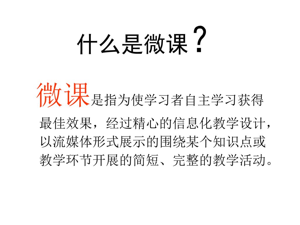 微课是指为使学习者自主学习获得最佳效果，经过精心的信息化教学设计，以流媒体形式展示的围绕某个知识点或教学环节开展的简短、完整的教学活动。