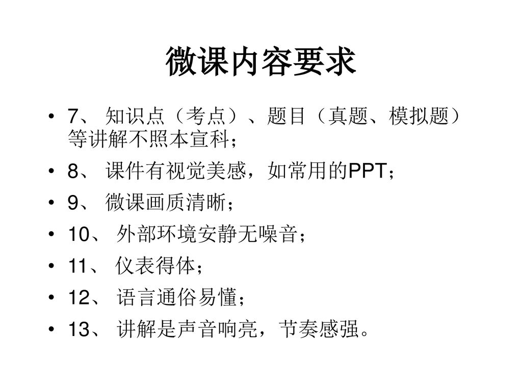 微课内容要求 7、 知识点（考点）、题目（真题、模拟题）等讲解不照本宣科； 8、 课件有视觉美感，如常用的PPT； 9、 微课画质清晰；