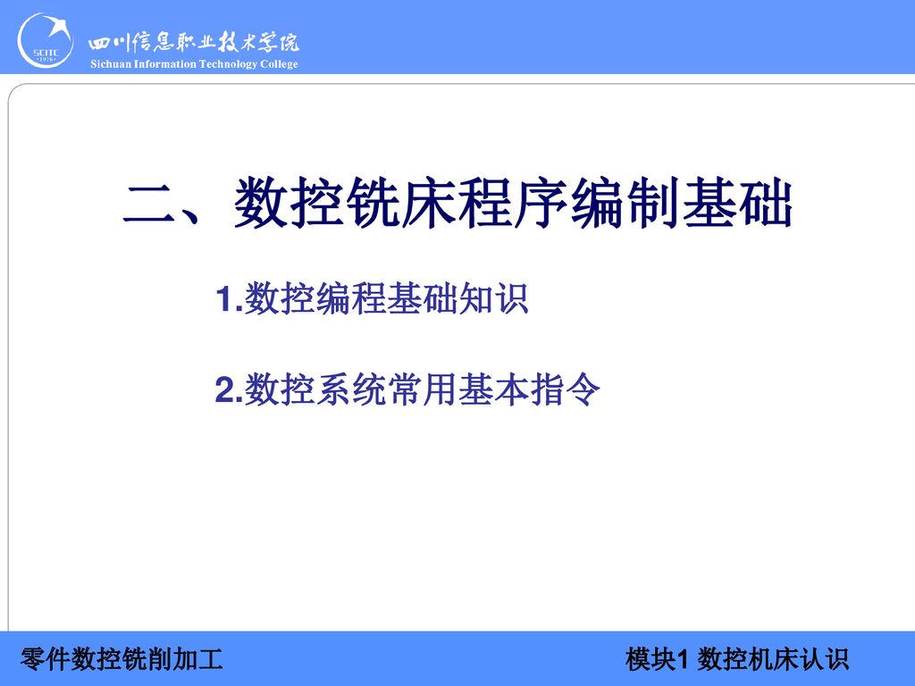 二、数控铣床程序编制基础 1.数控编程基础知识 2.数控系统常用基本指令