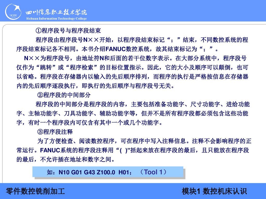 ①程序段号与程序段结束 程序段由程序段号N××开始，以程序段结束标记 ； 结束，不同数控系统的程序段结束标记各不相同。本书介绍FANUC数控系统，故其结束标记为 ； 。