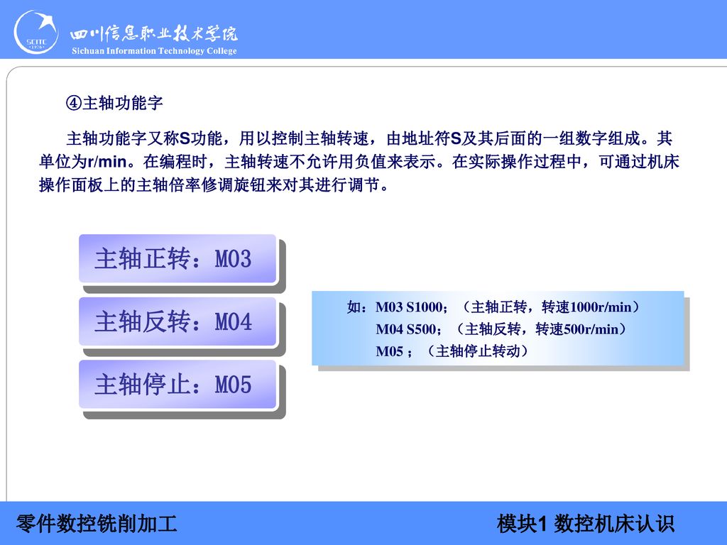 主轴正转：M03 主轴反转：M04 主轴停止：M05 ④主轴功能字