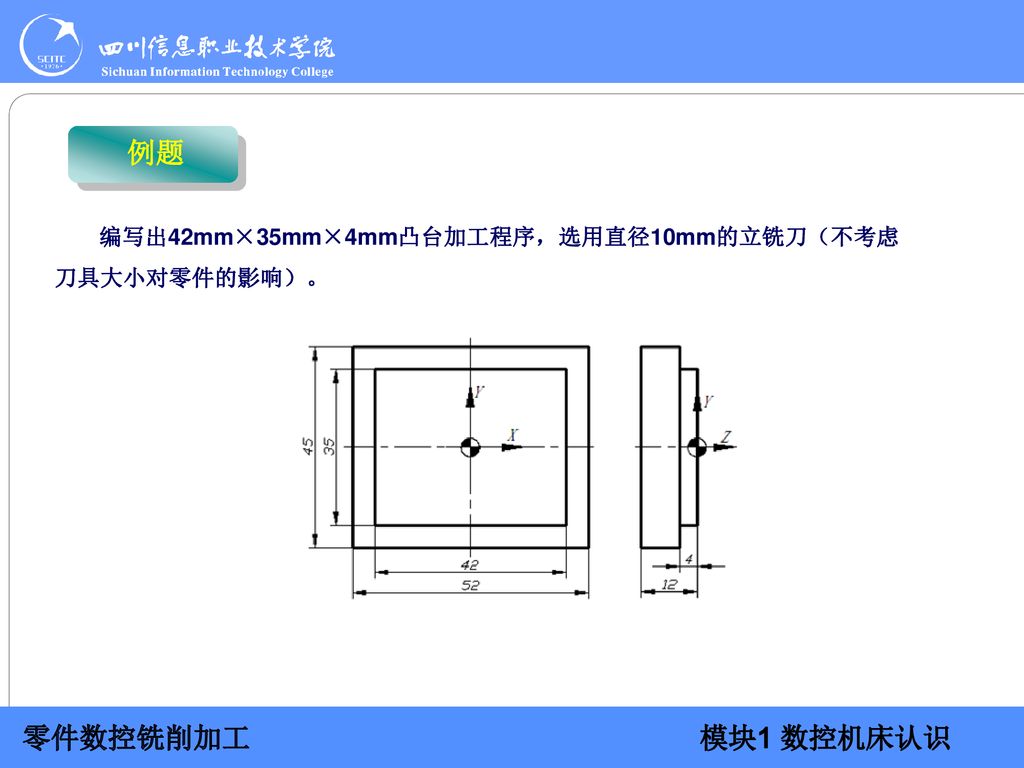 例题 编写出42mm×35mm×4mm凸台加工程序，选用直径10mm的立铣刀（不考虑刀具大小对零件的影响）。