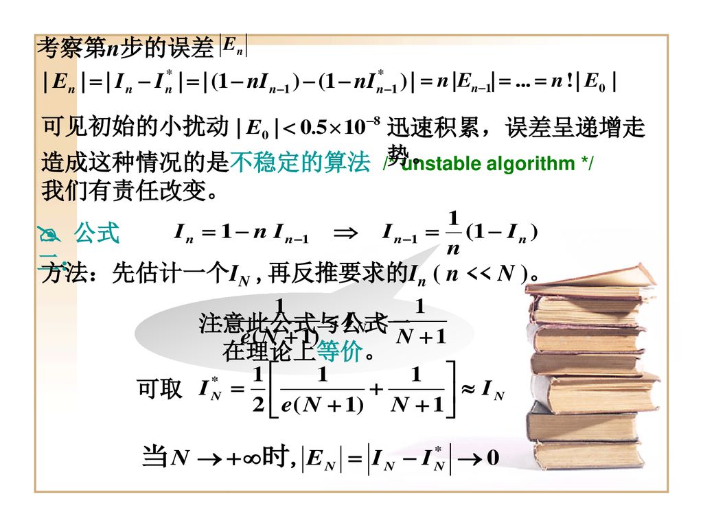  公式二： 考察第n步的误差 迅速积累，误差呈递增走势。 可见初始的小扰动 我们有责任改变。