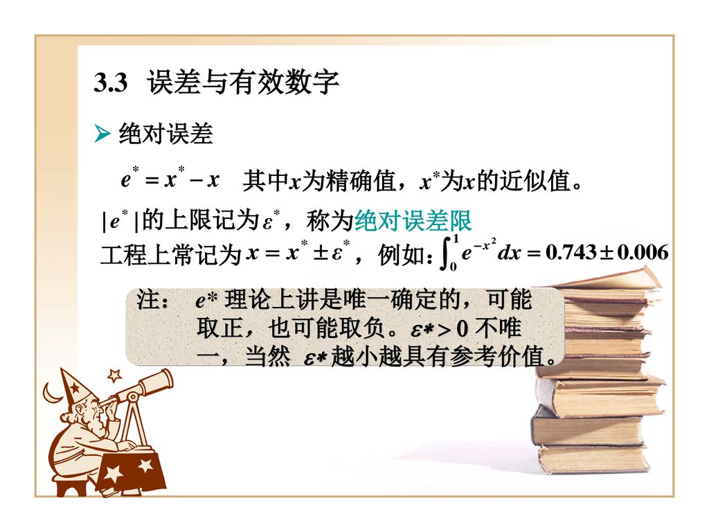 3.3 误差与有效数字  绝对误差 其中x为精确值，x*为x的近似值。 ，例如： 工程上常记为 ，称为绝对误差限 的上限记为