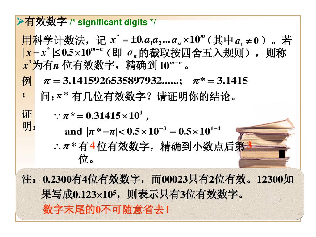 有效数字 /* significant digits */