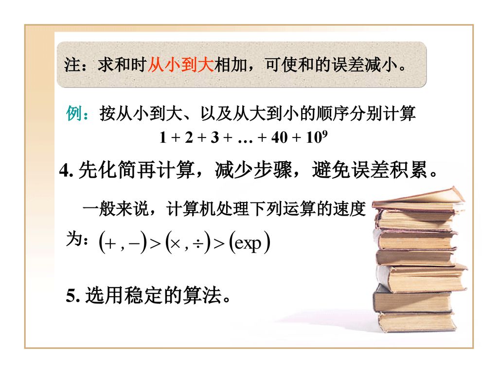 4. 先化简再计算，减少步骤，避免误差积累。 5. 选用稳定的算法。 注：求和时从小到大相加，可使和的误差减小。