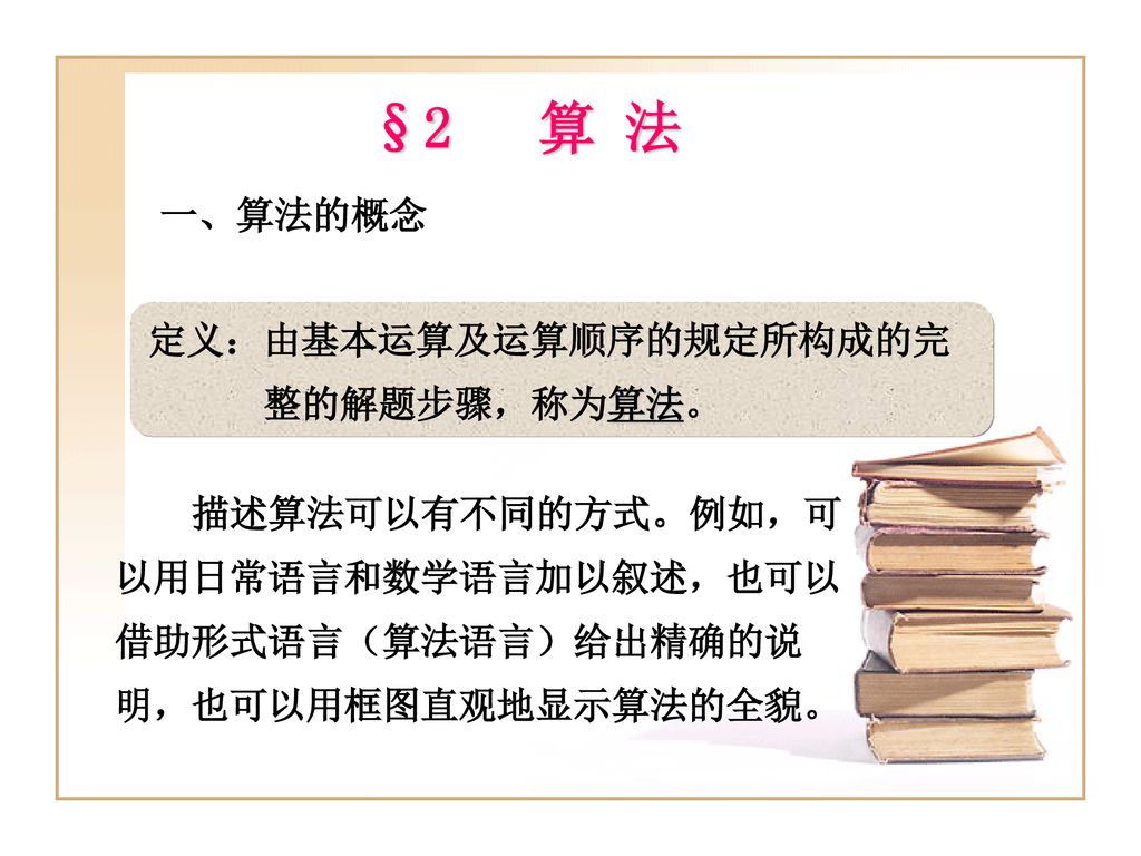 §2 算 法 一、算法的概念 定义：由基本运算及运算顺序的规定所构成的完 整的解题步骤，称为算法。