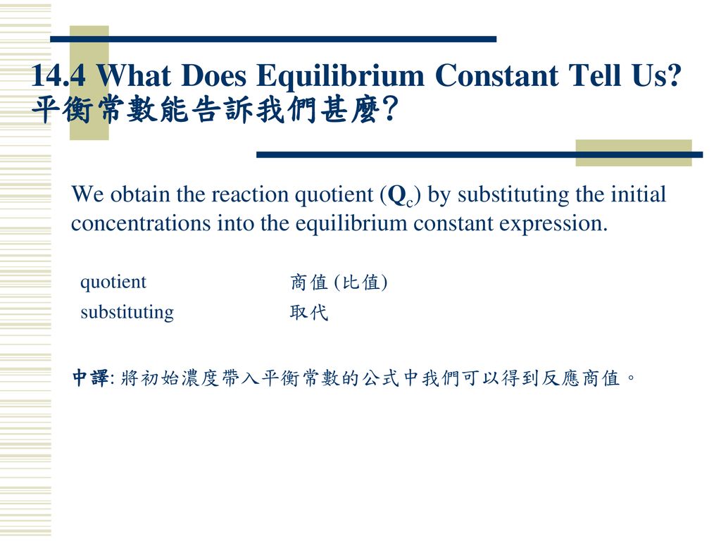 14.4 What Does Equilibrium Constant Tell Us 平衡常數能告訴我們甚麼