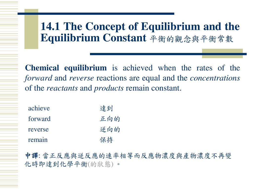 14.1 The Concept of Equilibrium and the Equilibrium Constant 平衡的觀念與平衡常數