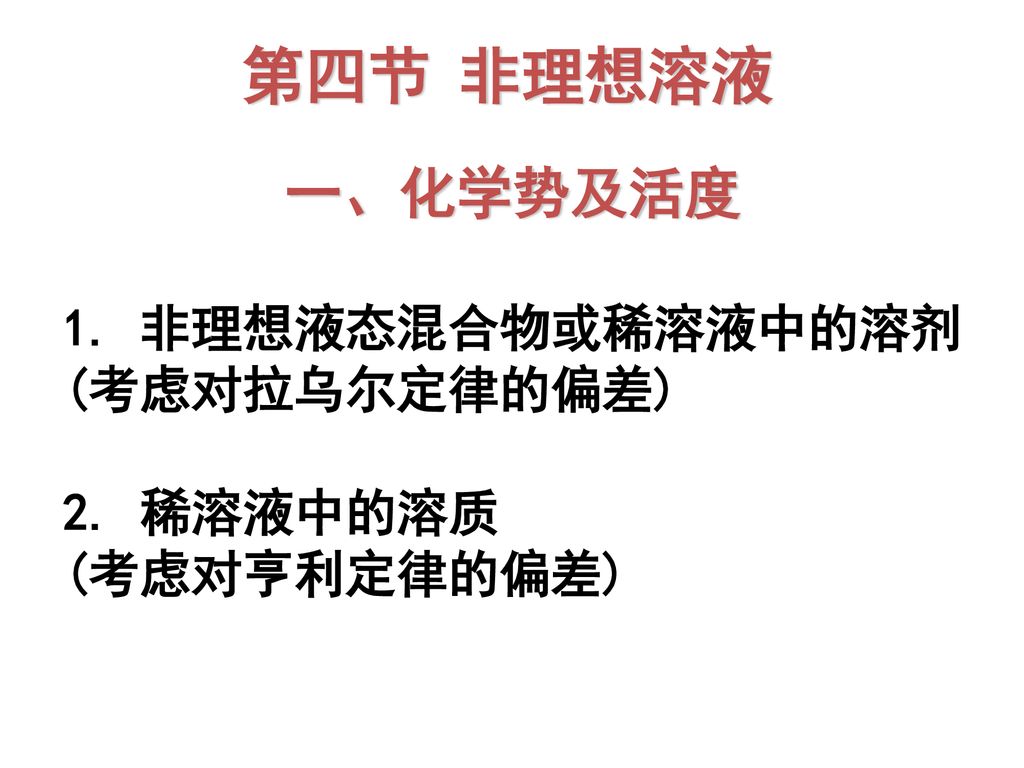 第四节 非理想溶液 一、化学势及活度 1. 非理想液态混合物或稀溶液中的溶剂 (考虑对拉乌尔定律的偏差) 2. 稀溶液中的溶质