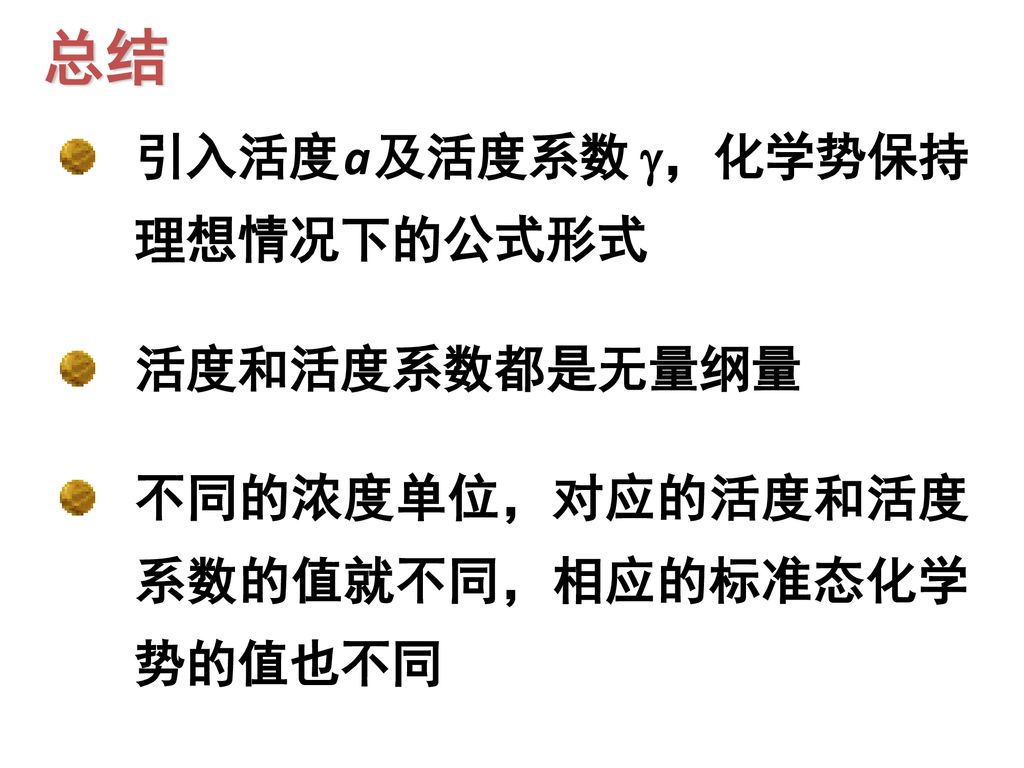 总结 引入活度 a 及活度系数 ，化学势保持理想情况下的公式形式 活度和活度系数都是无量纲量