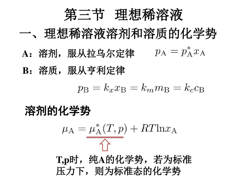 第三节 理想稀溶液 一、理想稀溶液溶剂和溶质的化学势 溶剂的化学势 A：溶剂，服从拉乌尔定律 B：溶质，服从亨利定律