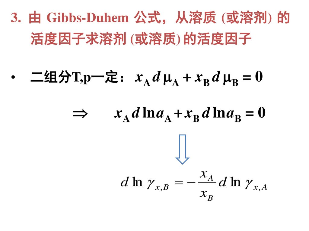 3. 由 Gibbs-Duhem 公式，从溶质 (或溶剂) 的活度因子求溶剂 (或溶质) 的活度因子