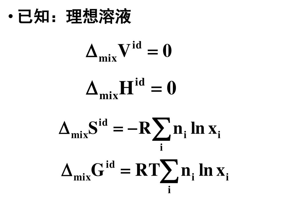 已知：理想溶液