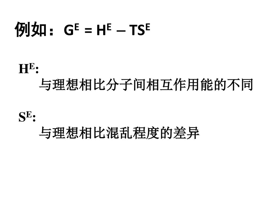 例如：GE = HE - TSE HE: 与理想相比分子间相互作用能的不同 SE: 与理想相比混乱程度的差异