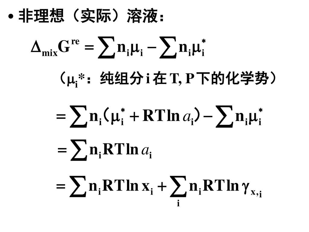 非理想（实际）溶液： （i*：纯组分 i 在 T, P 下的化学势）