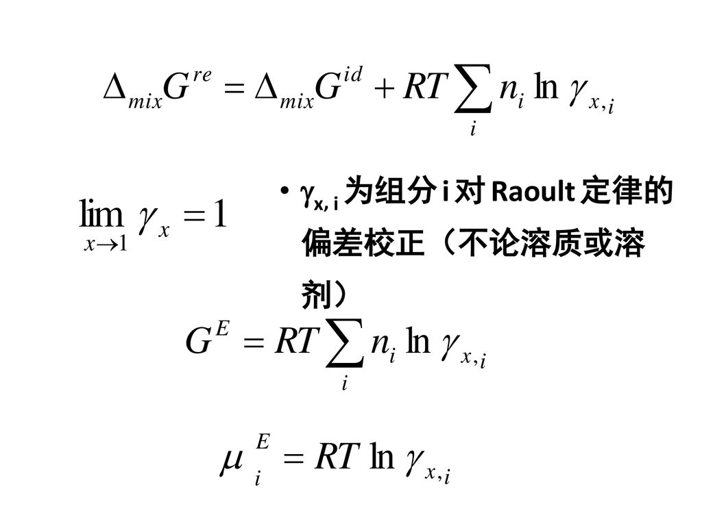 x, i 为组分 i 对 Raoult 定律的偏差校正（不论溶质或溶剂）