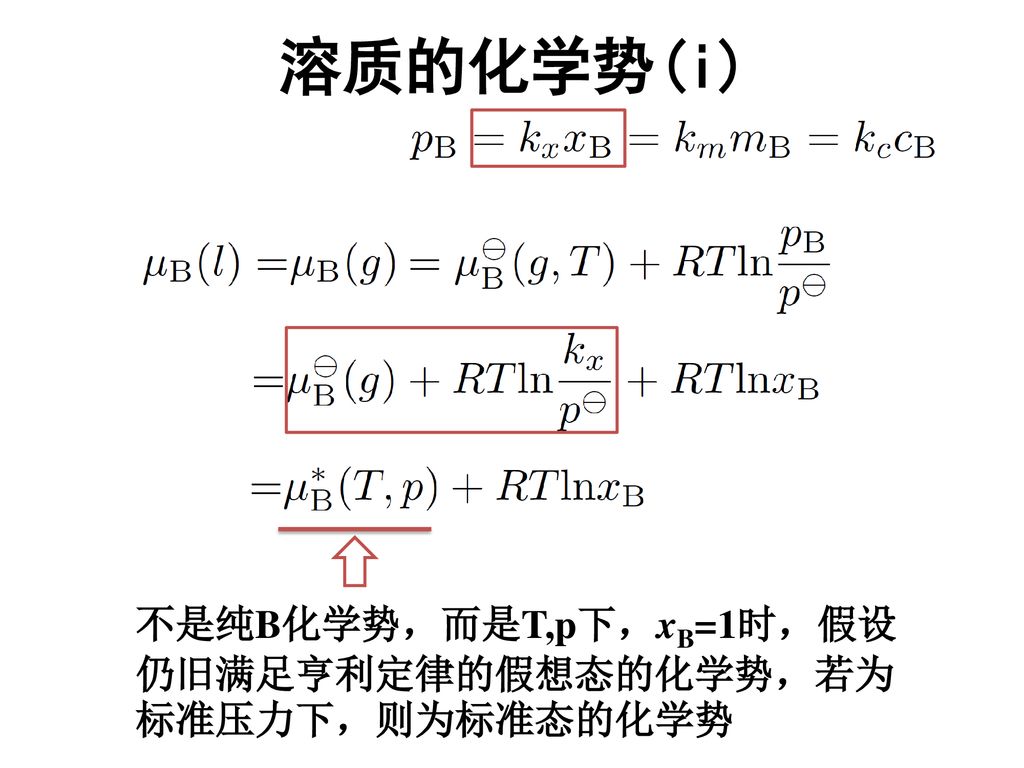 溶质的化学势(i) 不是纯B化学势，而是T,p下，xB=1时，假设仍旧满足亨利定律的假想态的化学势，若为标准压力下，则为标准态的化学势