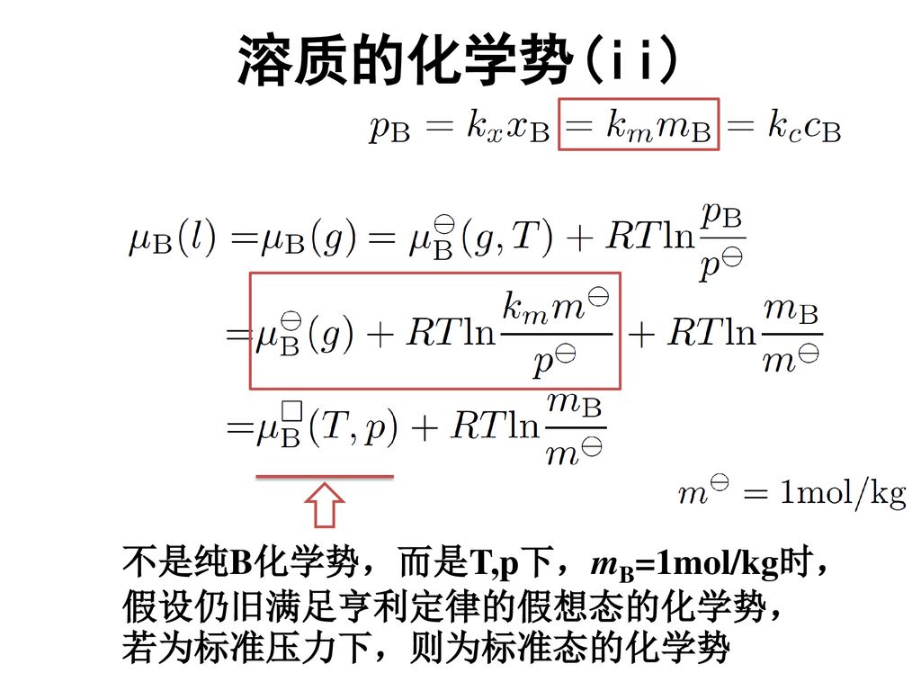 溶质的化学势(ii) 不是纯B化学势，而是T,p下，mB=1mol/kg时，假设仍旧满足亨利定律的假想态的化学势，若为标准压力下，则为标准态的化学势