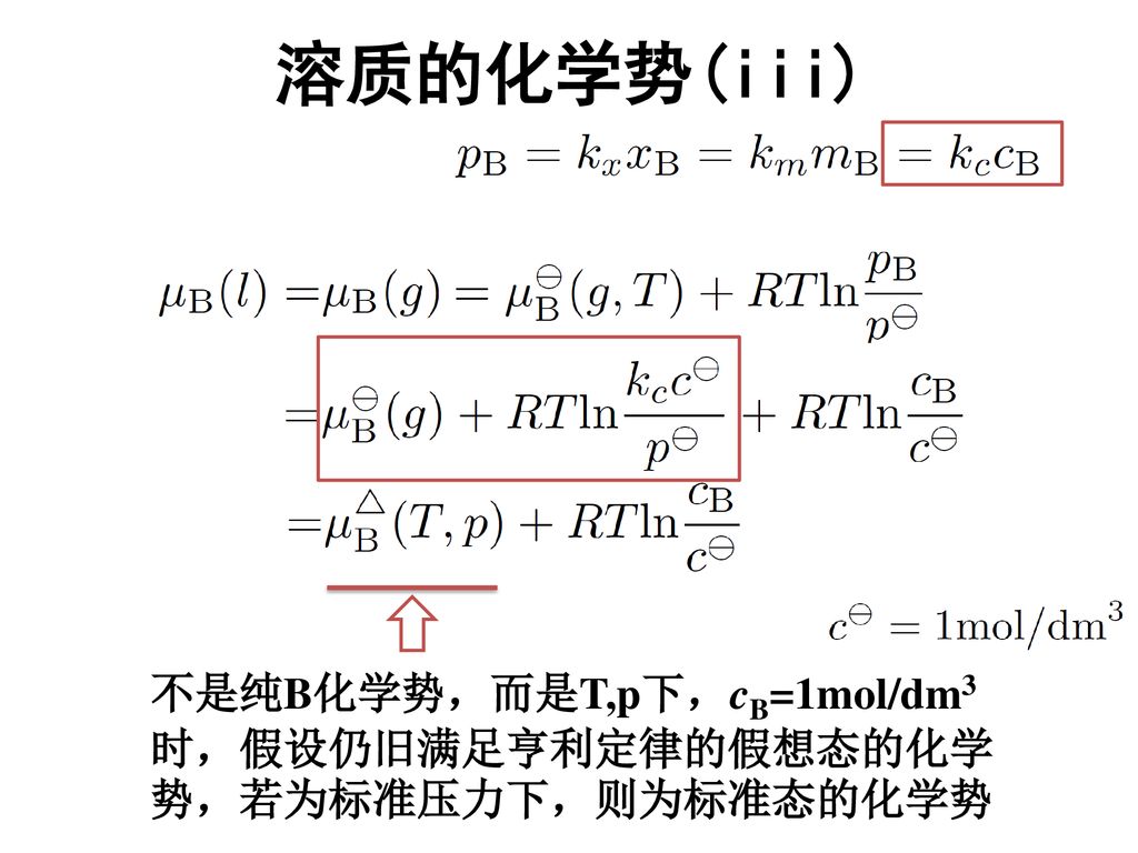 溶质的化学势(iii) 不是纯B化学势，而是T,p下，cB=1mol/dm3时，假设仍旧满足亨利定律的假想态的化学势，若为标准压力下，则为标准态的化学势