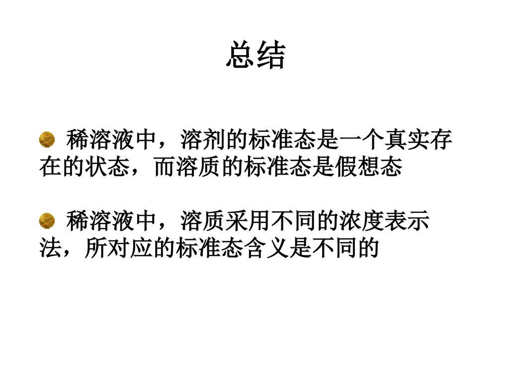 总结 稀溶液中，溶剂的标准态是一个真实存在的状态，而溶质的标准态是假想态 稀溶液中，溶质采用不同的浓度表示法，所对应的标准态含义是不同的