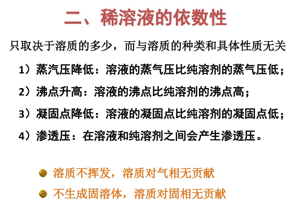 二、稀溶液的依数性 只取决于溶质的多少，而与溶质的种类和具体性质无关